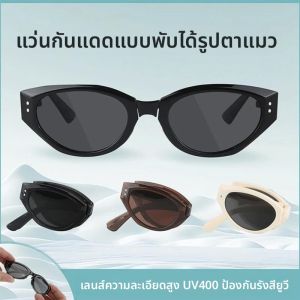 แว่นกันแดดทรงหางแมวพับได้สำหรับผู้หญิง สไตล์ใหม่ปี 2024 แว่นกันแดดทรงหางแมวสุดเทรนด์ แว่นกันแดดทรงหางแมวแบบพับได้ที่สวมใส่สบาย