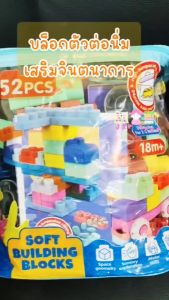 Todds & Kids Toys by JKP Toys ตัวต่อนุ่มนิ่ม มีล้อ บล็อกนิ่ม ตัวต่อนิ่ม ตัวต่อใหญ่ ตัวต่อSoft Block ของเล่นเสริมพัฒนาการ