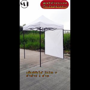 ร้านไทย เต็นท์ขายของราคาถูก เต็นท์พับได้ ฟรีผ้าข้าง 1 ผืน 2x2m สีขาว 900D มีประกับ ผ้าหนา พร้อมผ้าข้าง 300D 1 ด้าน เต็นท์ขายของ เต้นท์สนาม เต็นท์จัดงาน เต็นท์ตลาดนัดราคาถูก แข็งแรง เต็นท์พับได้ของเรา มุมทั้ง 4 โค้งมนอย่างสวยงาม มีความเหนียวเเละทนทาน
