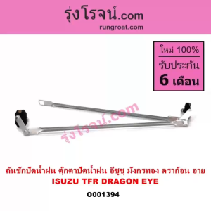 ตุ๊กตาปัดน้ำฝน TFR อีซูซูมั่นคันชัก ดราก้อน อาย โรดิโอ ISUZU TFR DRAGON EYE RODEO มั่นคันชัก ดราก้อน อาย โรดิโอ ISUZU TFR