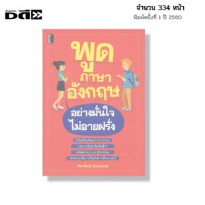 หนังสือ พูดภาษาอังกฤษ อย่างมั่นใจไม่อายฝรั่ง I เขียนโดย ภัทรวัฒน์ สุวรรณเทศ ภาษาอังกฤษ สนทนา ออลเดย์