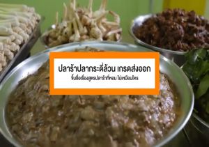 "จ่าวิรัช" ปลาร้าปลาช่อน1 กิโลกรัม [สินค้าแพ็คห่ออย่างดี ไม่หกแตก]