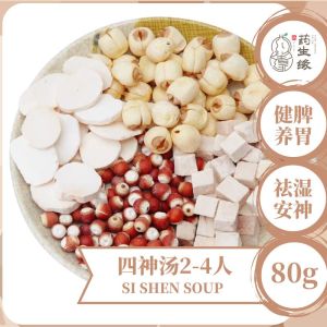 四神汤 滋养脾胃 祛湿安神 Si Shen Soup 80g