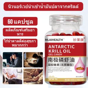 【ของแท้อย่างเป็นทางการ】น้ำมันคริลล์จากทะเลลึกแอนตาร์กติกที่ได้รับการอัพเกรด/อาหารเสริมเพื่อสุขภาพ/แคปซูลน้ำมันคริลล์แต่ละแคปซูลประกอบด้วยน้ำมันคริลล์แอนตาร์กติก 66.6%/มีน้ำมันคริลล์แอนตาร์กติกในปริมาณสูง/ดูดซึมง่าย/เหมาะสำหรับผู้สูงอายุ