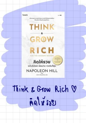 Think & Grow Rich for the Modern Reader คิดให้รวย ฉบับอัปเดต ย่อยง่าย กระชับกระชับที่สุด (พิมพ์ใหม่)