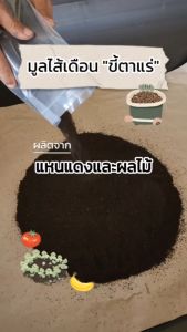 ส่งฟรี !! มูลไส้เดือน เลี้ยงด้วยปุ๋ยหมัก คืนดี (Compost-Fed Vermicompost) | ธาตุอาหารครบ อินทรียวัตถุสูง
