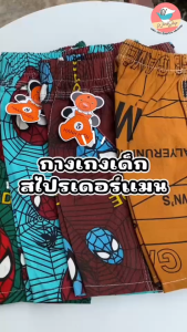 กางเกงเด็ก SPIDE BATTLE 2 ลาย เอวยางสีจ๊าบ กางเกงเด็กผู้ชาย - KD108