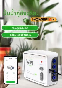 เครื่องให้น้ำอัตโนมัติแบบสองปั๊ม HOMEFISH WIFI ควบคุมผ่านสมาร์ทโฟน สำหรับต้นไม้ในกระถาง ระเบียง และสวน