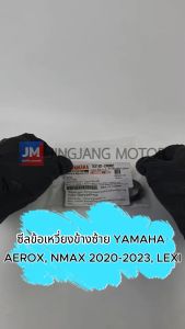 931022480200 ซีลข้อเหวี่ยง ซีลน้ำมัน ซีลข้อเหวี่ยงข้างซ้าย YAMAHA AEROX 2017-2023 NMAX 2020-2023 LEXI ซีลข้อเหวี่ยงNmax - Lazada