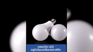 หลอดไฟ LED หลอดLED ขั้วE27 หลอดไฟกลม ใช้ไฟฟ้าบ้าน 220V หลอดไฟE27 5W 7W 9W 12W 15W 18W 22W 25W แสงสีขาวประหยัดพลังงาน