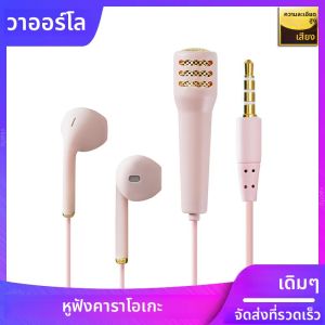 มินิคาราโอเกะหูฟังแบบมีสาย HD Mic All-in-one สเตอริโอ 3.5 มม.AUX ชุดหูฟังชนิดใส่ในหู K-Song หูฟังสําหรับร้องเพลงสด