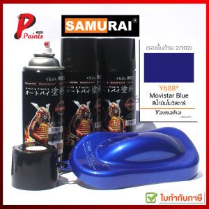 สีสเปรย์ซามูไร Y688* น้ำเงินโมวิสต้าร์ น้ำเงินประกาย น้ำเงินมุก สีซามูไร สีพ่นรถ ซ่อมสี KUROBUSHI SAMURAI PAINT BLUE MOVISTA MET