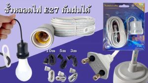 Sentoshi สายไฟต่อหลอดไฟ E27 ขั้วกระเบื้อง พร้อมสายสำเร็จรูป กันฝนได้ สีอัก