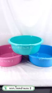 กะละมัง ขนาด 50 cm. กะลังมังพลาสติก (#203)