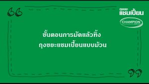 สินค้าขายดี-สุดคุ้ม 3 แพ็ค - ม้วนกลิ่นหอม Champion Bags ถุงขยะแชมเปี้ยน แบบม้วนกลิ่นหอม