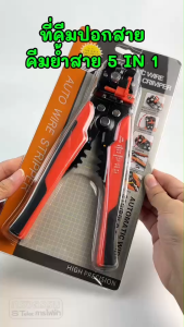 ที่ปอกสายไฟ คีมหางปลา 5 IN 1 [#7910] ใช้ย้ำหัวสายไฟ และตัดสายไฟ จับกระชับมือ ใช้งานง่าย