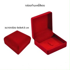 กล่องกำมะหยี่เก็บเข็มกลัด ขนาด 9x9x4.5 cm ส่งทันทีสินค้าพร้อมส่ง เก็บสะสมมอบเป็นของขวัญโอกาสต่างๆ