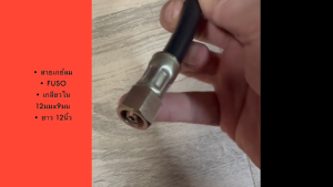 สายเกย์ลม MITSUBISHI FUSO FN527 ขนาดยาว 12นิ้ว เกลียวใน 12x9mm สั่งทำอย่างดี สาย์ลมหน้าปัด/IGNKP