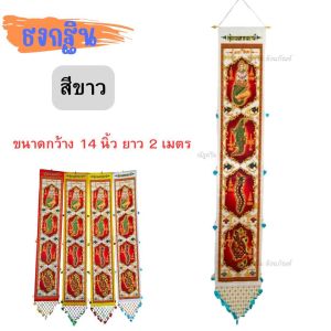 ธงกฐิน ตุงกฐิน พิมพ์ 1 หน้า ขนาดกว้าง 14 นิ้ว ยาว 2 เมตร (#ราคาต่อ 1 ผืน) ธงจระเข้ มัจฉา เต่า ตะขาบ ธงสำหรับงานกฐิน ตุงกฐินยาว 2 เมตร ธงตุงพิมพ์ 1 หน้า (ณัฐดรีม สังฆภัณฑ์)