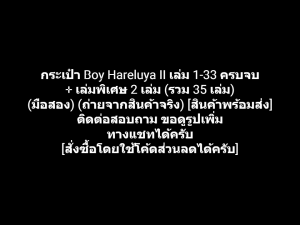 หนังสือการ์ตูน กระเป๋า Boy Hareluya II เล่ม 1-33 ครบจบ + เล่มพิเศษ 2 เล่ม (รวม 35 เล่ม) ผลงานของ Haruto Umezawa ฮารูโตะ อุเมซาวะ (มือสอง)