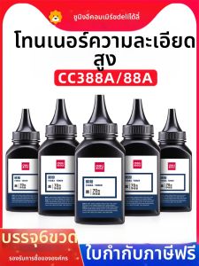 deli | ดีลี่ หมึกพิมพ์ HP M1136 M126a P1106 1108 P1007 388A HP88A แบบทั่วไป M128FN P1008 M126NW หมึกพิมพ์เลเซอร์สีเดียว