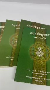 บาลี ธรรมบทบาลี ภาค 5-8 ของมหามกุฏ