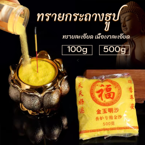 ทรายกระถางธูป 100g/500g ทรายละเอียดสีเหลืองมงคล ใส่กระถางธูป บูชาพระ Incense burner sand