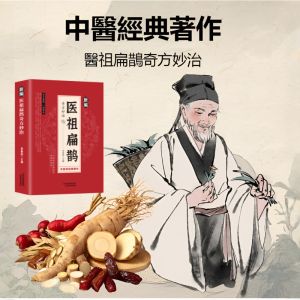 [Chinese Classical Writings] The Wonders Of Bian Quies Wonders 医祖扁鹊 Traditional Chinese Medicine Health Books