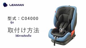 Leaman รุ่น Fika Isofix คาร์ซีท สำหรับ 1-11 ปี