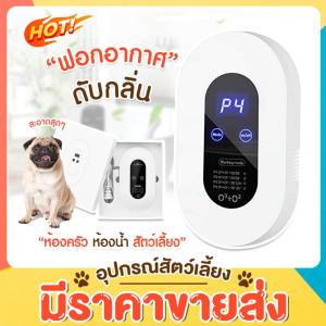เครื่องดับกลิ่นอัตโนมัติ เครื่องฟอกอากาศ กลิ่นอับ ขจัดกลิ่นเหม็น กำจัดกลิ่น เครื่องดับกลิ่นสัตว์เลี้ยง