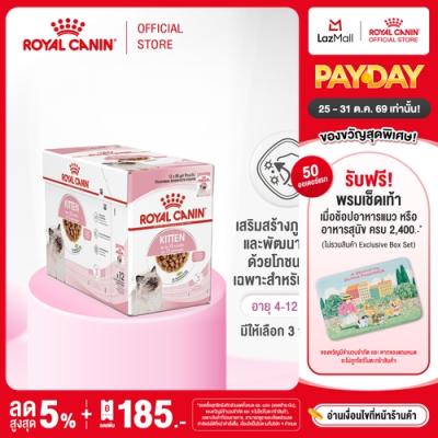 [ยกกล่อง 12 ซอง] Royal Canin Kitten Pouch โรยัล คานิน อาหารเปียกลูกแมว อายุ 4-12 เดือน (กด
