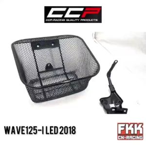 ตะกร้า Wave125i LED ปี 2018-2022 ตะกร้าหน้าอย่างหนา แข็งแรงทนทาน งาน CCP-Racing เวฟ125i led