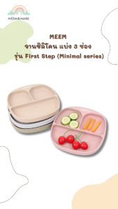 MEEM จานซิลิโคนฐานดูดสูญญากาศ แบ่ง 3 ช่อง รุ่น First Step (Compact size) เบากว่าและเล็กกว่า (Minimal series)