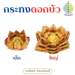 กระทงดอกบัว กระทงดอกบัวกระดาษ