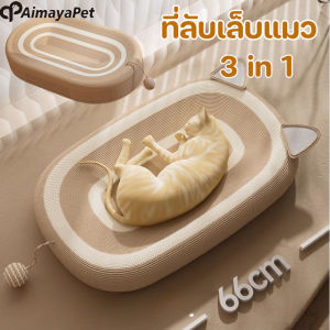 Aimayapet ที่ลับเล็บแมว ที่ฝนเล็บแมว  สามารถใช้เป็นครอกแมวได้ 3in1 ที่ขูดเล็บ