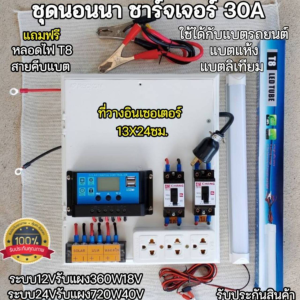 ชุดคอนโทรลชาร์จ หรับหรับวาง เครื่องแปลงไฟ ที่วาง13x24ซม.ชาร์จเจอร์30A ใช้กับระบบ12/24V โซล่าเชลล์ แสงอาทิตย์ (ไม่รวมอินเวอร์เตอร์)