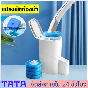 มีสต็อกพร้อมส่งจากไทย🔥พรีเมี่ยม ที่ขัดห้องน้ำ พร้อมแผ่นน้ำยาใช้แล้วทิ้ง แปรงชักโครก แปรงขัดส้วม แปรงล้างห้องน้ำ ไม้ขัดส้วม