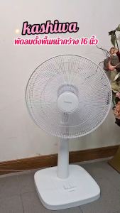 KASHIWA พัดลม พัดลมตั้งพื้น 16 นิ้ว ปรับระดับความสูง / แรงลม 3 ระดับ รุ่น FS-2201