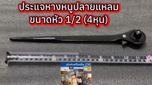 ประแจหัวฟรีก็อกแก๊ก ปลายแหลม ขนาดหัว (1/2) 4หุน รุ่นงานหนัก ประแจหางหนู ประแจนั่งร้าน ของแท้ 100 %
