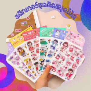 สติกเกอร์ชุดติดสมุดโน้ต ไดอารี่ เคสโทรศัพท์ สติกเกอร์ไดคัทแผ่นใส PET ลายการ์ตูนน่ารัก สีสันสดใส จำนวน 4แผ่น/แพ็ค ขนาด 10.4 x 14 cm. สินค้าพร้อมส่ง