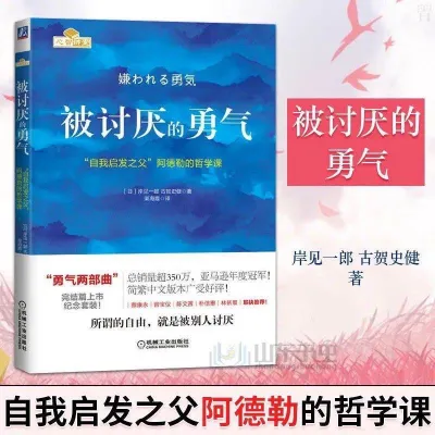 ［现货｜热卖］《被讨厌的勇气》：“自我启发之父”阿德勒的哲学课。所谓的自由，就是被别人讨厌。