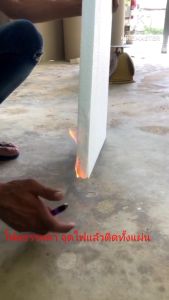 EPS Foam (ความหนาแน่น 1 ปอนด์) F Grade เกรดไม่ลามไฟ โฟมกันร้อน ขนาด 60 x 120cm ความหนา 10 นิ้ว ราคา 670 บาท/แผ่น