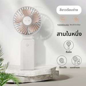 FUNME | พัดลมมือถือแรงลมแรง แบตเตอรี่ใช้งานยาวนาน เงียบ พกพาสะดวก และชาร์เจอร์
