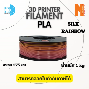 เส้นใยพลาสติก Filament PLA Silk Rainbow ขนาด 1.75 มม. น้ำหนัก 1 กก. ออกใบกำกับภาษีได้ ส่งจาก กทม.