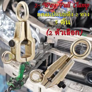 OSPREY-แคลมป์แบบดึง 2 ทาง 5 ตัน 2 ทางตัวจับยึดโครงยึดตัวถังรถยนต์ซ่อมตัวถังอัตโนมัติแบบดึง แคลมป์ดึงตัวถัง 2 ทาง 5 ตัน ตัวหนีบดึงซ่อมตัวถังรถยนต์5ตันด้านบนและตรงเพื่อดึงกรามที่ดึง(2 ตัวเลือก)