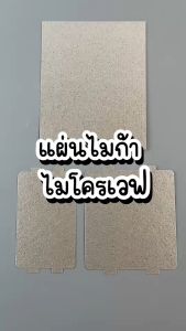 แผ่นไมก้า SHARP #MC004 รุ่น R-209 R-219 R-220 R-230 R-240 R-246 R-248 R-250 R-678P