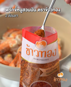 พริกป่น ตรา ข้าวทอง 500 กรัม | พริกป่น ละเอียด พริกป่นแห้ง เผ็ด สด สีสวย ส่งตรงจากโรงงาน