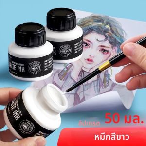 หมึกสีขาว 50 มล. เม็ดสีการ์ตูนที่วาดด้วยมือสําหรับแปรงปากกาจุ่ม ตัวอักษรศิลปะ หมึกสีขาวทึบแสงสูงสําหรับการแก้ไขไฮไลท์