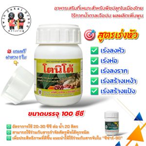 ตราเงาะคู่ โตนิโต้ 100 ซีซี เร่งหัว เร่งห่อ เร่งราก เร่งเหง้า เร่งหัวมันสำปะหลัง