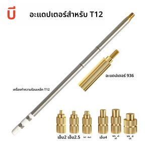 ความร้อนละลายถั่วฝังใส่ Indenter อะแดปเตอร์เคล็ดลับสําหรับ 936 & T12 การประสาน Iron M2 M2.5 M3 M4 M5 M6 ถั่วฝังเครื่องมือ